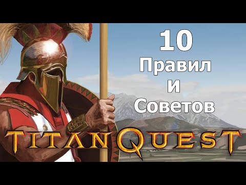 10 Правил и Советов для игры в титан квест (без смертей). Titan quest.