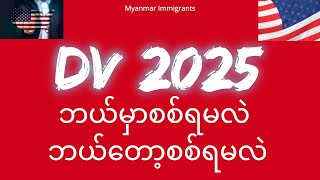 DV 2025 ပေါက်မပေါက်ဘယ်မှာစစ်မလဲ၊ဘယ်တော့စစ်ရမလဲ