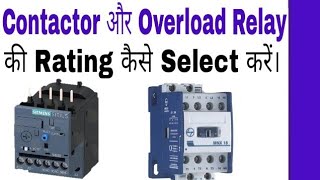 How Can Select Contactor and Overload Relay Rating in Hindi. Contactor and Overload Relay