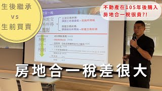 【98 不動產萬稅】房地合一稅繼承或買賣差很多  #繼承 #買賣 #二等親買賣 #房地合一稅 #遺產稅 #贈與稅 #土地增值稅#贈與稅 #資產傳承 #節稅 #不動產稅 #傳給下一代