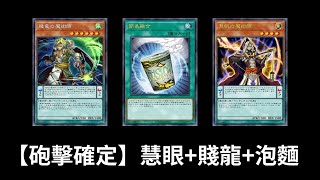 遊戲王OCG【實卡搞耍】(慧眼+賤龍+簡易融合)偶然刷的起手，還是能夠FTK