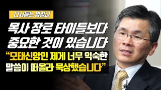 [나를 바꾸는 시간] 목사 장로 타이틀보다 중요한 것이 있습니다 | 다시듣는 명설교 | 나바시 #이찬수목사 #분당우리교회 #이찬수목사명설교 #나바시