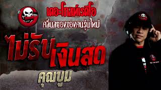 ไม่รับเงินสด • คุณบูม | 5 มิ.ย. 65 | THE GHOST RADIO