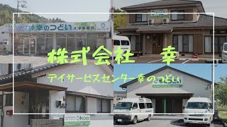 【PRしてみた】ふくし就職フェア in Kochi　株式会社幸のPR動画【くまのジョン再び登場】