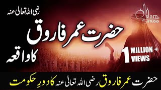 Hazrat Umar Farooq Razi Allah anhu ka Daurr Hukumat | Khulfa-e-Rashideen | Islam Studio