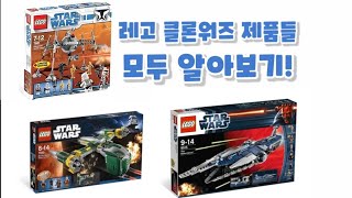 레고 클론워즈 2008년에서 2014년 제품들 모두 알아보기! lego clone wars set!