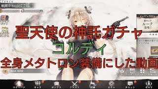 【メメントモリ】聖天使の神託ガチャコルディ全身メタトロン装備にした動画（良い子は真似しないでね）