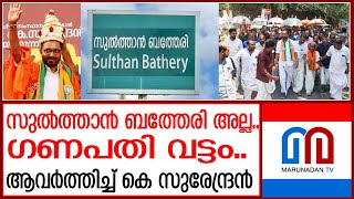 സുൽത്താൻ ബത്തേരിയുടെ പേര് മാറ്റം..തെരെഞ്ഞെടുപ്പിൽ ചർച്ചയാകുന്നു  Sultan Bathery's name will renamed