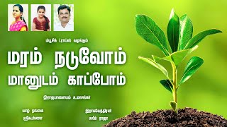 மரம் நடுவோம் மானுடம் காப்போம் - இராஜபாளையம் உமாசங்கர் | யாழ்நங்கை | கவிஞர் ஜெயபாஸ்கரன் | ஸ்ரீசுபர்ணா