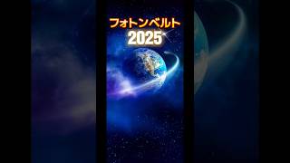 フォトンベルト　●2025年問題  地球アセンション  5次元意識　集団的進化　●黄金時代の到来　●物質超越意識　●人類淘汰？　電子レンジ効果？