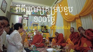 ពិធីបុណ្យ១០០ថ្ងៃ វគ្គ1