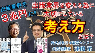 出版業界を3兆円に‼️出版業界を変えるために大切にしている考え方とは？