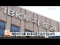 채용비리 의혹 ibk투자증권 본사 압수수색 연합뉴스tv yonhapnewstv