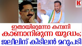 മമ്മൂട്ടിയുടെ ഡയലോഗടിച്ച ജലീല്‍;പണി പാലുംവെള്ളത്തില്‍ കിട്ടി