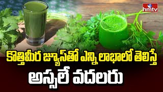 కొత్తిమీర జ్యూస్‌తో ఎన్ని లాభాలో తెలిస్తే అస్సలే వదలరు | Benefits Of Coriander Juice | News Chips