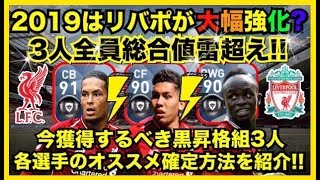 リヴァプールの黒昇格3名を一挙紹介！確定スカウトなど　[ウイイレアプリ2019]