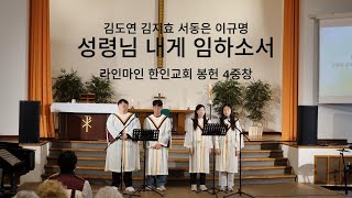 성령님 내게 임하소서 / 김도연 김지효 서동은 이규명 [라인마인 한인교회 봉헌 4중창]