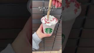 【全国】スタバ新作さくら咲くサクフラペチーノ🌸