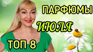 ПАРФЮМЫ ИЮЛЯ| ШЛЕЙФОВЫЕ СВЕЖИЕ ЛЕТНИЕ АРОМАТЫ| МОИ ФАВОРИТЫ #парфюмерия #духи #ароматы #рекомендации