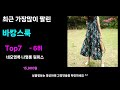 출시후 대박터짐 바캉스룩추천 24년도 가장 많이팔린 바캉스룩 top7 가성비 바캉스룩 가격비교 리뷰 best 후기