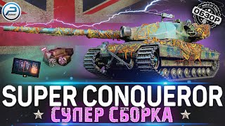 ОБЗОР SUPER CONQUEROR WOT 🔥 СУПЕР СБОРКА для НАГИБА 🔥 WORLD OF TANKS