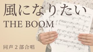 風になりたい / THE BOOM【同声２部合唱】（電子楽譜カノン）