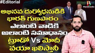 Modi Master Stroke to Trudeau || భారత్ దెబ్బకి కుయ్యో మొర్రో