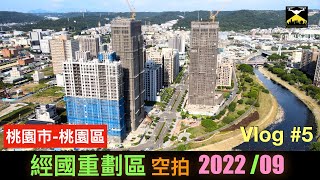 【千里眼新視界】經國重劃區202209 NEW 4K 空拍