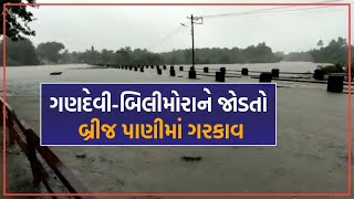 Navsari: ગણદેવીમાં 2 કલાકમાં સાડા ચાર ઈંચ વરસાદ,  ગણદેવી-બિલીમોરાને જોડતો બ્રીજ પાણીમાં ગરકાવ |