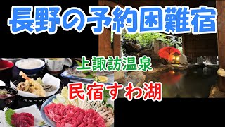 長野県の予約困難宿として有名な「上諏訪温泉　民宿すわ湖」