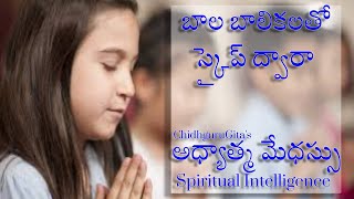 అధ్యాత్మ మేధస్సు (Spiritual intellegence) పై చిన్నపిల్లలతో ప్రత్యేక కార్యక్రమం