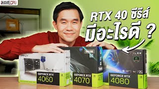 เจาะลึก NVIDIA GeForce RTX 40 ซีรีส์ มีดีอะไรและมีฟีเจอร์ไหนน่าสนใจบ้าง ? | iHAVECPU