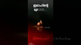 ധനികനും ദരിദ്രനും തുല്യമായ് കഴിയുന്ന മാസം... | പരിശുദ്ധ റമളാൻ മാസം...