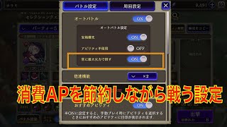 【FFBE幻影戦争】オート戦闘　消費APを節約しながら戦う設定