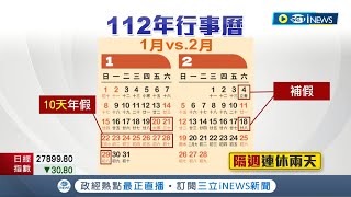 明年有六週要補班...2023年行事曆出爐 上班族哀號 1月連假10天 2月變2週\