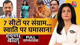 Halla Bol Full Episode: चुनावी उबाल, किसका बिगड़ा हाल? | Bibhav | Swati Maliwal | Anjana Om Kashyap