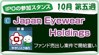 Japan Eyewear Holdings。IPO投資のブックビルディング参加の参考に【10月31日～IPO申込み】