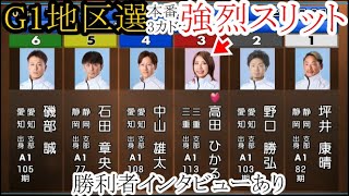 【G1地区選競艇】実況もびっくり！強烈スリット本番3カド③高田ひかるVS①坪井康晴⑥磯部誠ら5選手