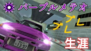 首都高バトル0 実況 Part End
