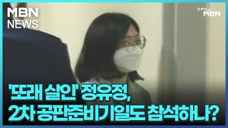 '또래 살인' 정유정, 2차 공판준비기일도 참석하나? [굿모닝 MBN]