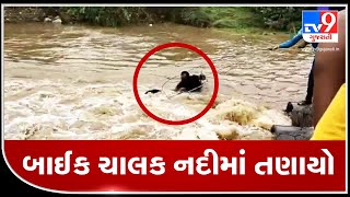 Bike-borne youth swept away in Bheska river, rescued | Idar | Tv9GujaratiNews