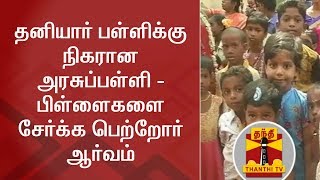 தனியார் பள்ளிக்கு நிகரான அரசுப்பள்ளி - பிள்ளைகளை சேர்க்க பெற்றோர் ஆர்வம்