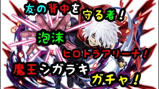 【ヒロトラ】友の背中を守る者！泡沫ヒロトラアリーナ！\u0026魔王死柄木弔ガチャ！