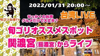 【台湾ライブ】　関渡宮から生配信　せっかくの台湾、グルメだけで大丈夫？　除夕(大晦日)の台湾から生配信