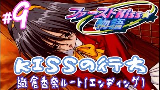 【実況プレイ】ファーストKiss☆物語 #9『KISSの行方』織倉香奈ルート（エンディング）