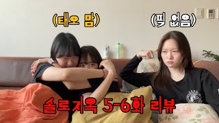 [솔로지옥4 • 5-6화] 리액션 | 시안❤️준서, vs 시안❤️태오 당신의 선택은?🔥 | 인기남이 된 동호