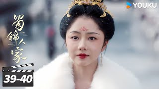 ENGSUB【精华版】蜀锦人家 Brocade Odyssey EP39-40 终得圆满 | 辣妹子谭松韵欢乐搞钱💰 | 谭松韵 / 郑业成 / 经超 / 陈小纭 | 古装剧情片 | 优酷华语剧场