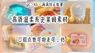 高质温柔系史莱姆素材😳✨稀有玩泥素材🥳优质史莱姆素材👀💖｜订阅点赞可抱走可二转🤪