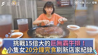 挑戰15倍大的巨無霸牛排！小隻女20分鐘完食刷新店家紀錄