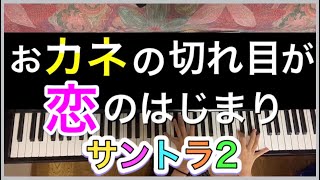 【弾いてみた】おカネの切れ目が恋のはじまり（サントラ第2弾）